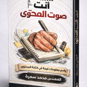 انت صوت المحتوى