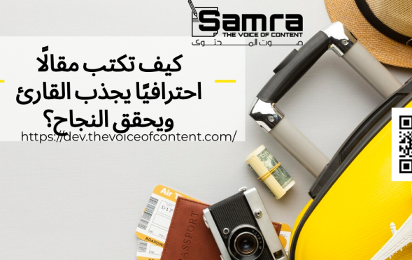 كيف تكتب مقالًا احترافيًا يجذب القارئ ويحقق النجاح؟