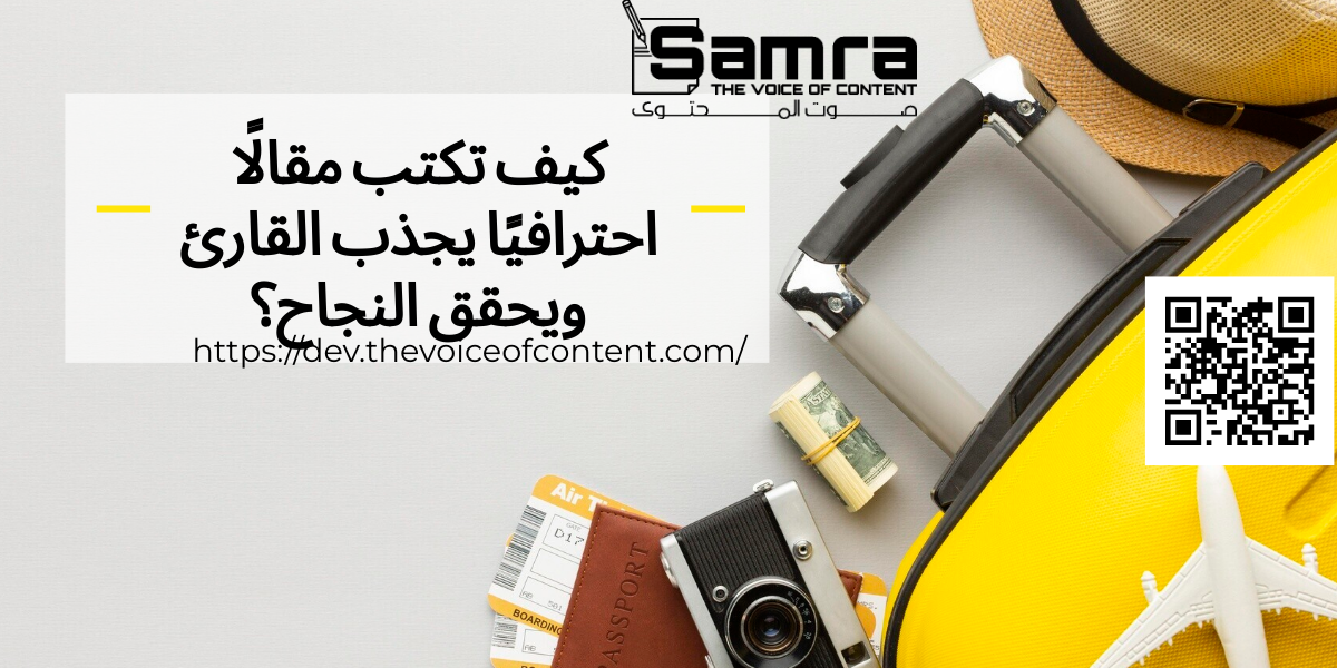 كيف تكتب مقالًا احترافيًا يجذب القارئ ويحقق النجاح؟