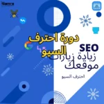 احترف السيو SEO: دليلك لزيادة زيارات موقعك
