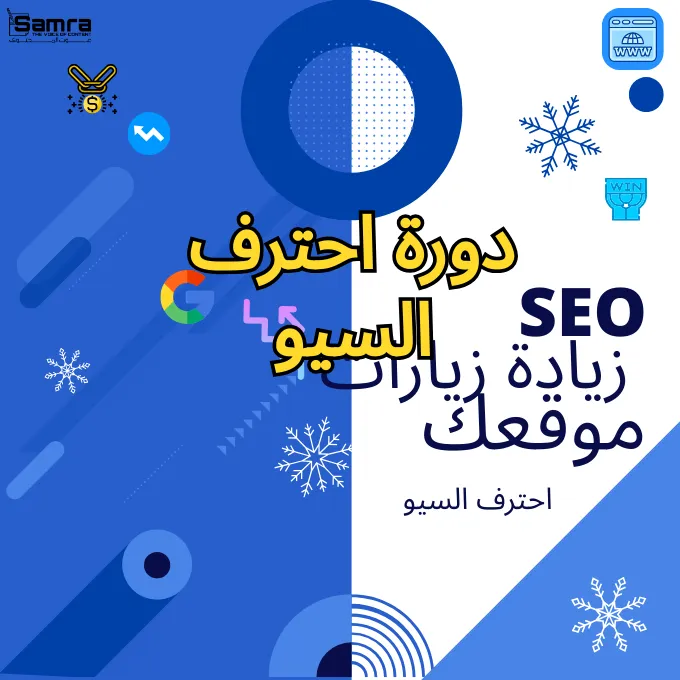احترف السيو SEO: دليلك لزيادة زيارات موقعك احترف السيو SEO: دليلك لزيادة زيارات موقعك