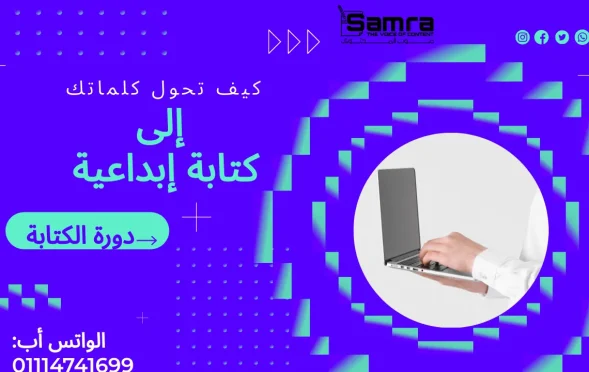 الكتابة الإبداعية: كيف تحول كلماتك إلى مغناطيس يجذب القراء