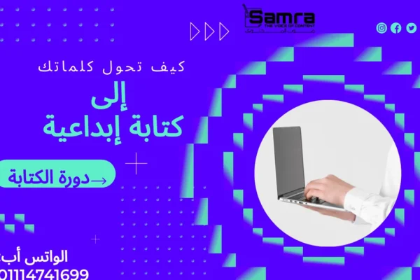 الكتابة الإبداعية: كيف تحول كلماتك إلى مغناطيس يجذب القراء