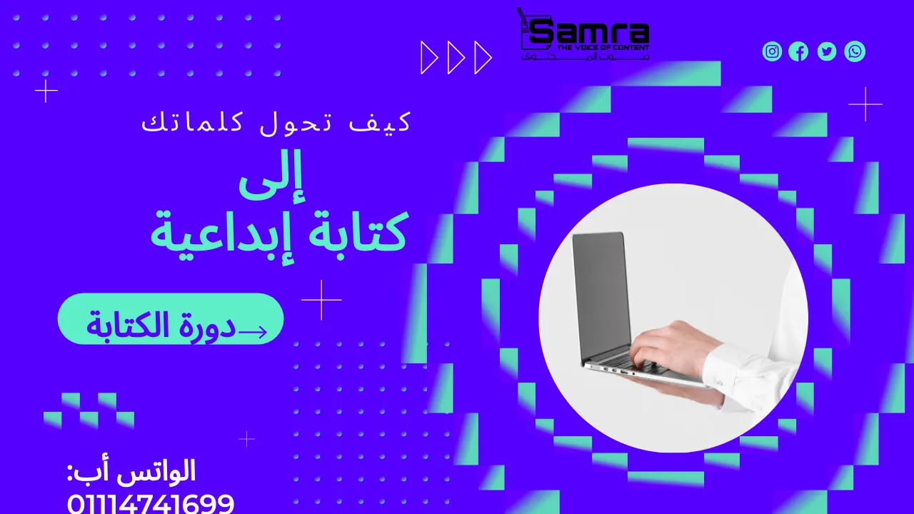 الكتابة الإبداعية: كيف تحول كلماتك إلى مغناطيس يجذب القراء