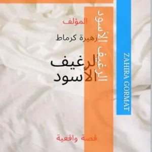 الرغيف الأسود ومعاناة أحمد لكسبه وإنقاذ عائلته