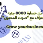 من خسارة 8000 جنيه للاحتراف مع "صوت المحتوى"