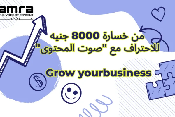 من خسارة 8000 جنيه للاحتراف مع "صوت المحتوى"