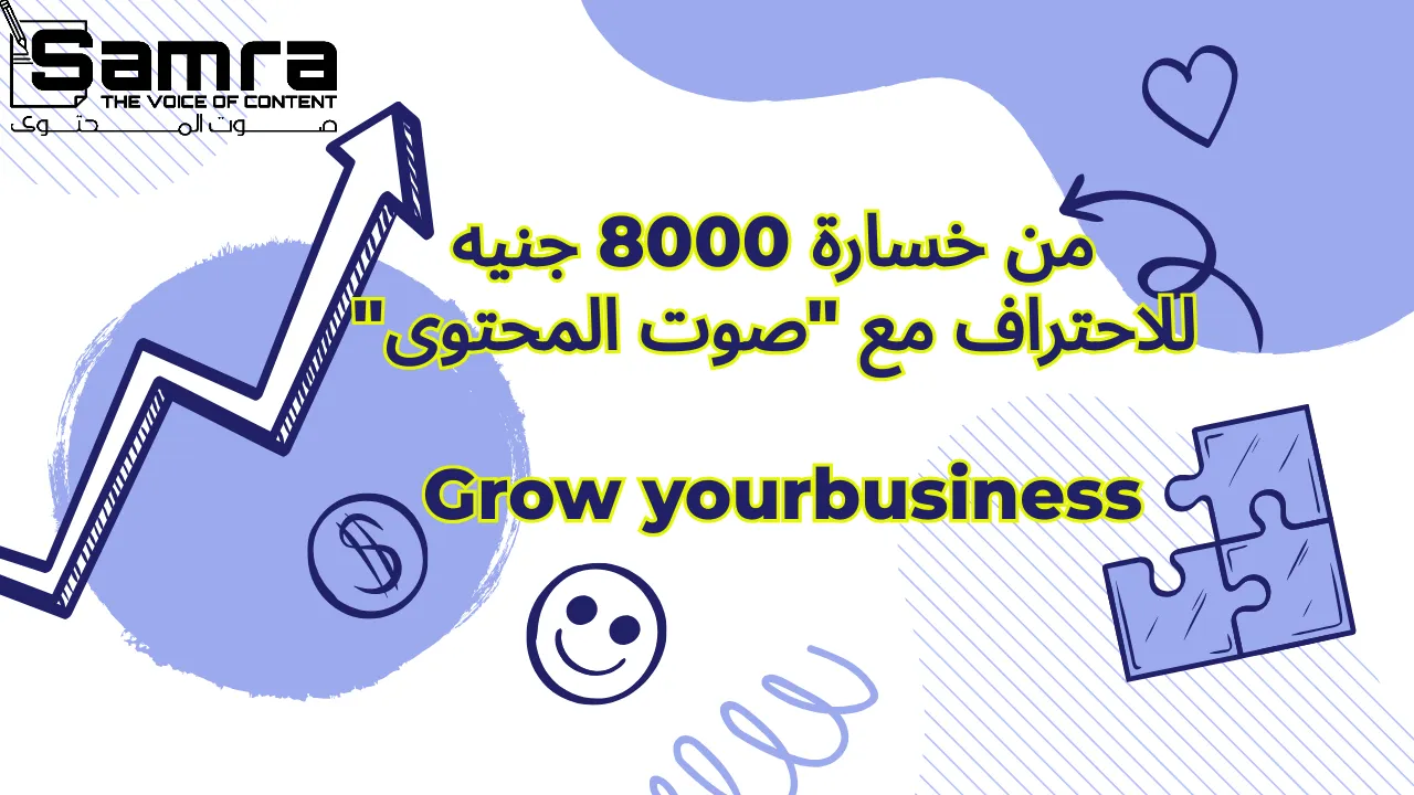 من خسارة 8000 جنيه للاحتراف مع "صوت المحتوى"