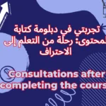 تجربتي في دبلومة كتابة المحتوى: رحلة من التعلم إلى الاحتراف