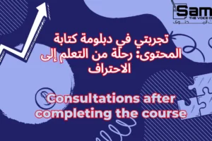 تجربتي في دبلومة كتابة المحتوى: رحلة من التعلم إلى الاحتراف