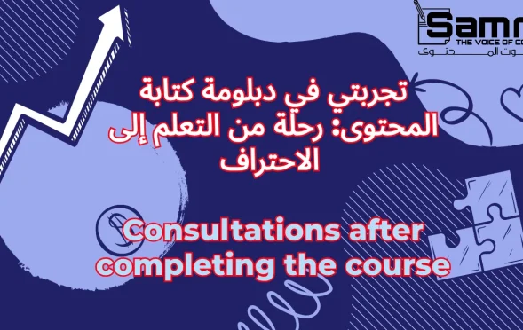 تجربتي في دبلومة كتابة المحتوى: رحلة من التعلم إلى الاحتراف