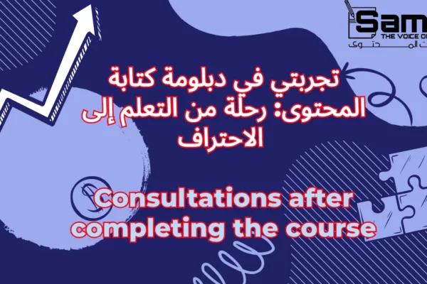 تجربتي في دبلومة كتابة المحتوى: رحلة من التعلم إلى الاحتراف