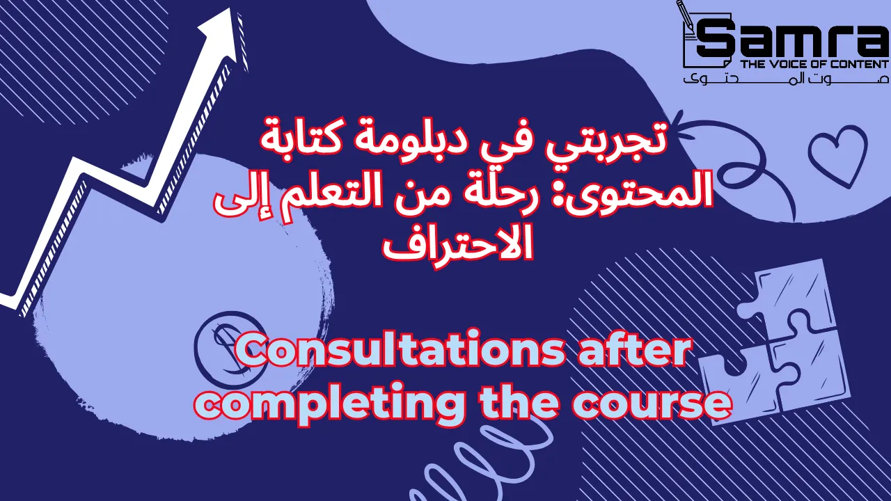 تجربتي في دبلومة كتابة المحتوى: رحلة من التعلم إلى الاحتراف